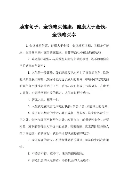 励志句子：金钱难买健康，健康大于金钱，金钱难买幸