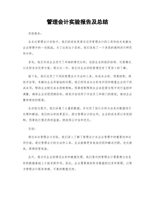 管理会计实验报告及总结