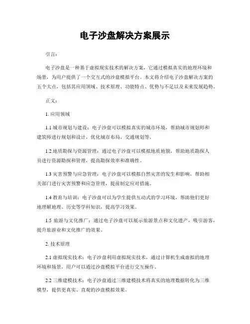 电子沙盘解决方案展示