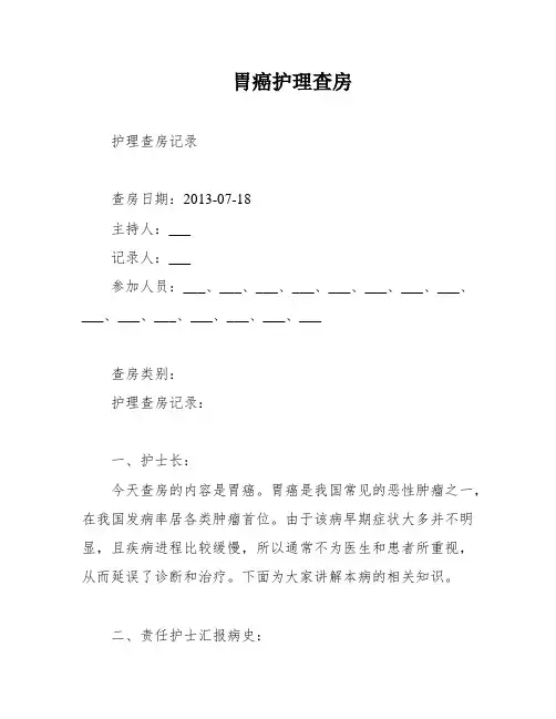 胃癌护理查房