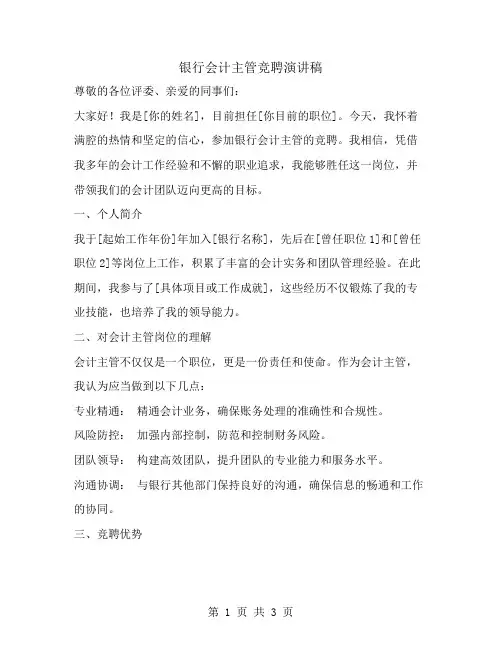 银行会计主管竞聘演讲稿