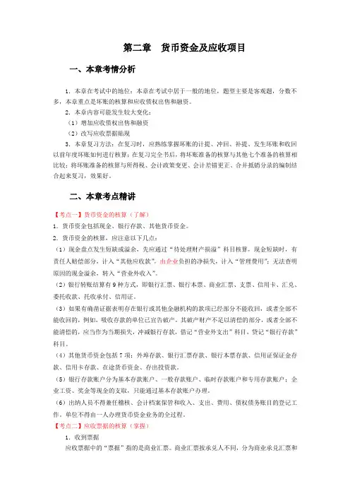 会计讲义 第02章 货币资金和应收项目