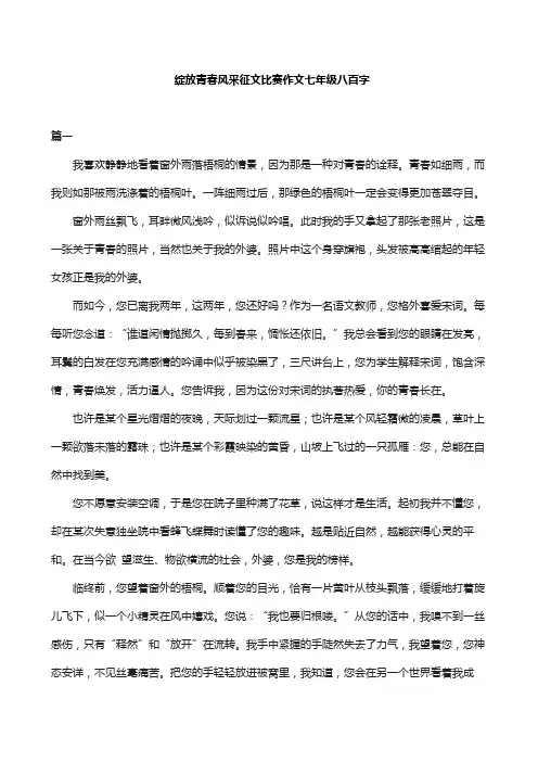 绽放青春风采征文比赛作文七年级八百字