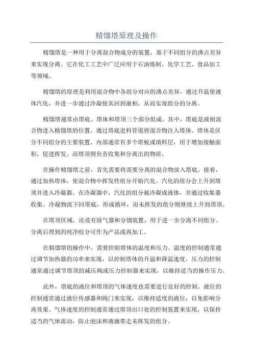 精馏塔原理及操作