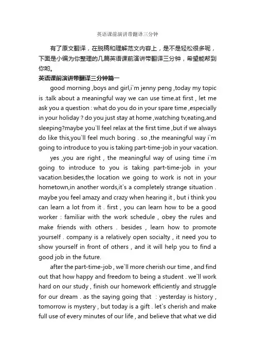 英语课前演讲带翻译三分钟_即兴演讲_