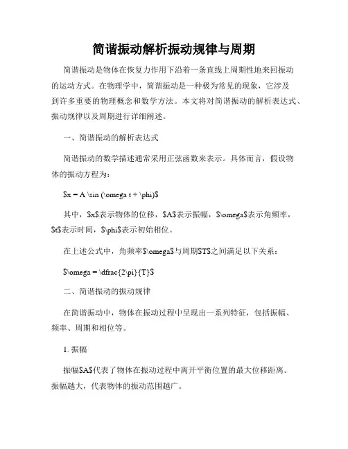 简谐振动解析振动规律与周期