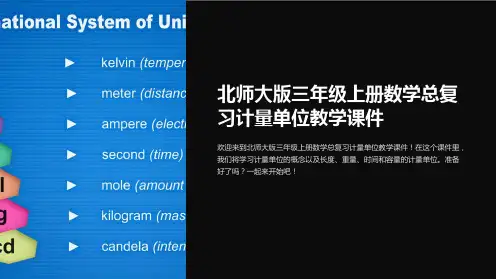 北师大版三年级上册数学总复习计量单位教学课件
