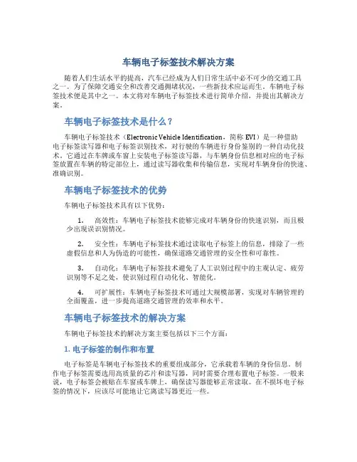车辆电子标签技术解决方案