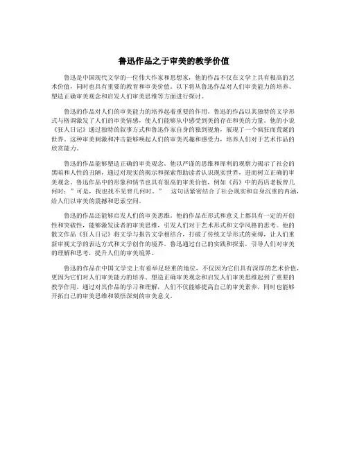 鲁迅作品之于审美的教学价值