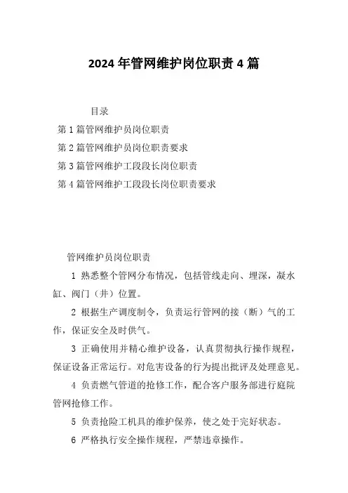 2024年管网维护岗位职责4篇