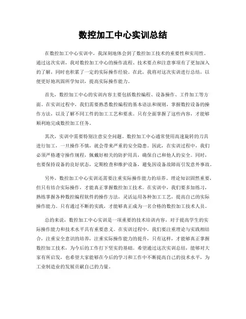 数控加工中心实训总结