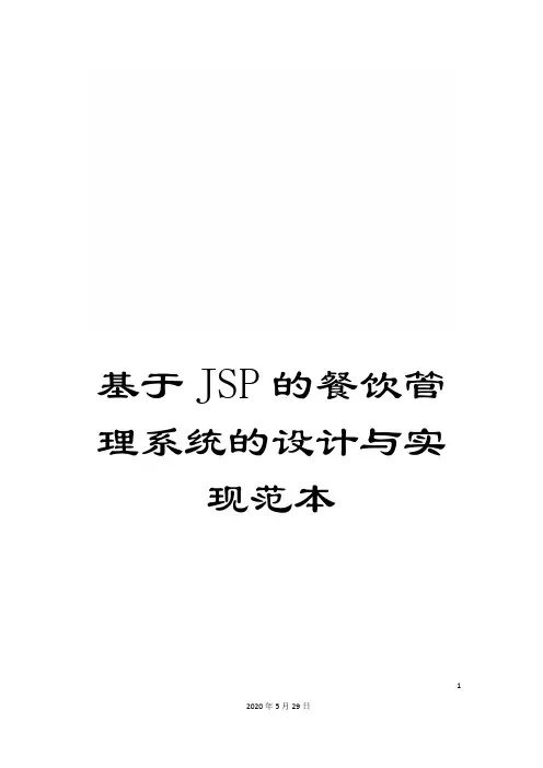 基于JSP的餐饮管理系统的设计与实现范本