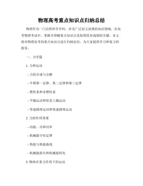 物理高考重点知识点归纳总结