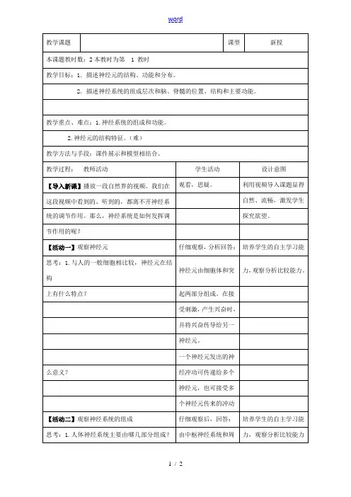 八年级生物上册 16.1 人体的神经调节(第1课时)教案 (新版)苏科版 教案