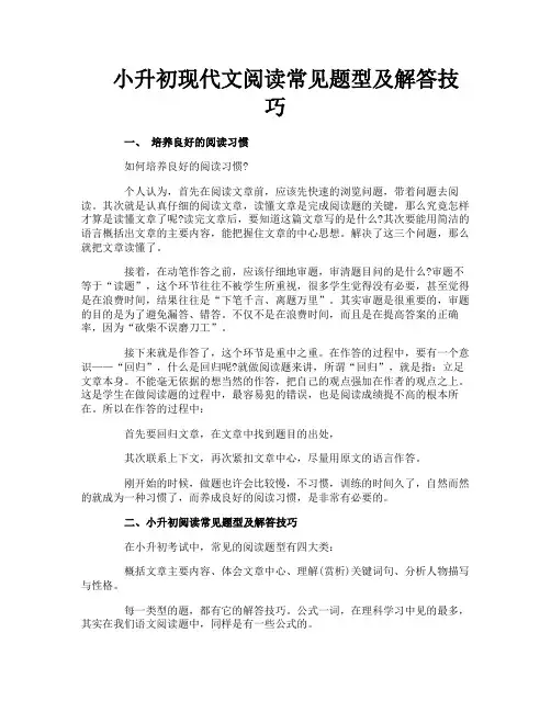 小升初现代文阅读常见题型及解答技巧