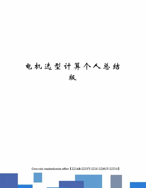 电机选型计算个人总结版