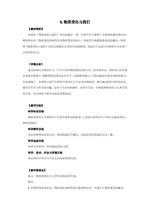 六下科学2-8《物质变化与我们》教学设计+板书设计