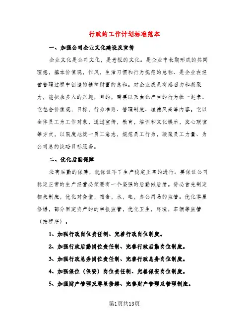 行政的工作计划标准范本（三篇）