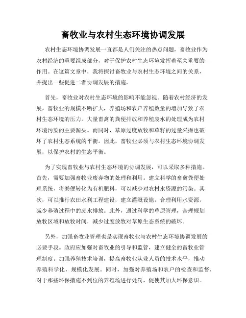 畜牧业与农村生态环境协调发展
