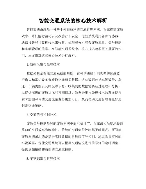 智能交通系统的核心技术解析