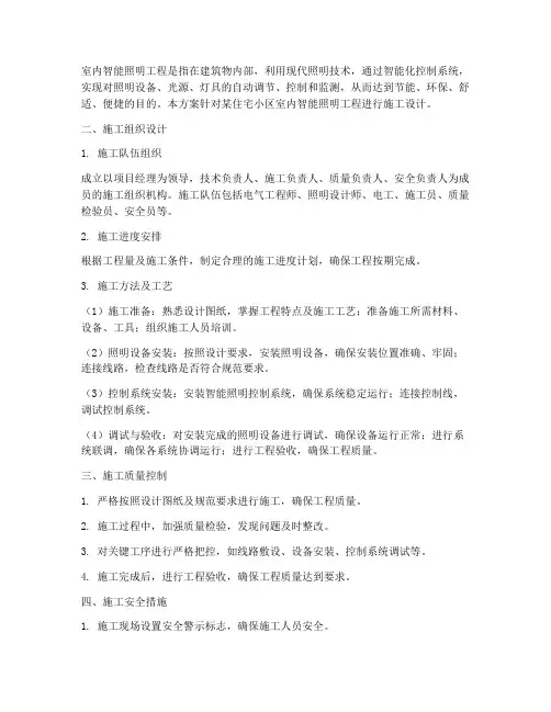 室内智能照明工程施工方案