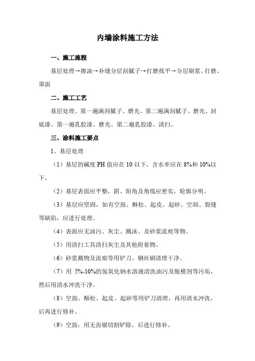 内墙涂料施工方法