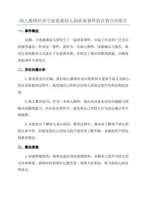 幼儿教师针对宁波慈溪幼儿园虐童事件的自查自纠报告