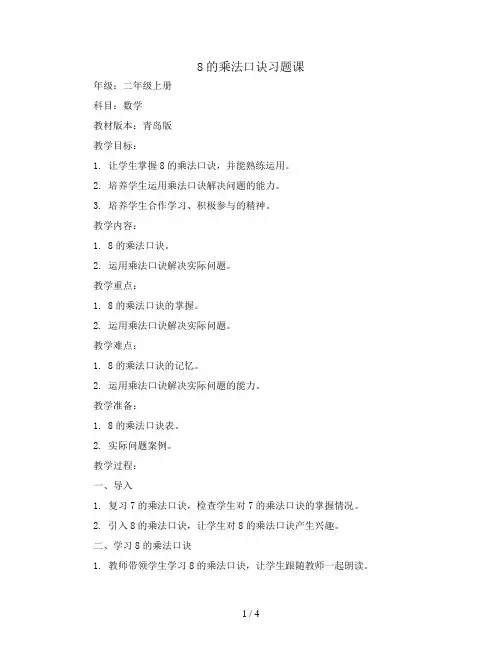 8的乘法口诀习题课(教案)二年级上册数学青岛版