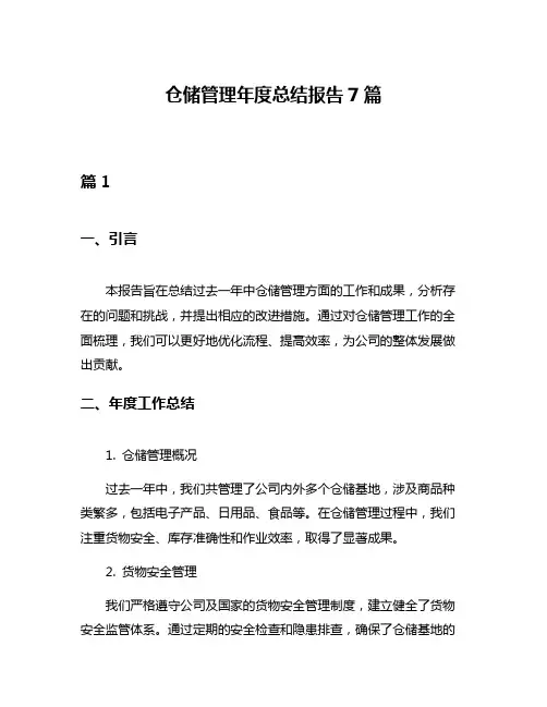 仓储管理年度总结报告7篇