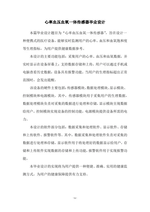 心率血压血氧一体传感器毕业设计