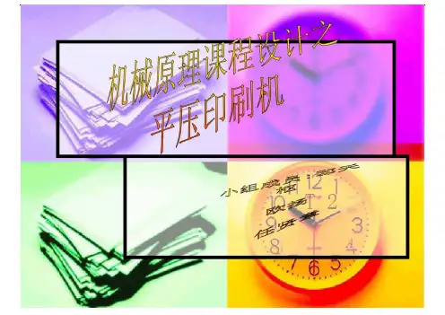 机械原理课程设计之平压印刷机