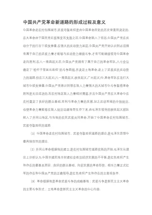 中国共产党革命新道路的形成过程及意义