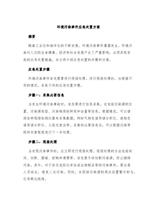 环境污染事件应急处置方案