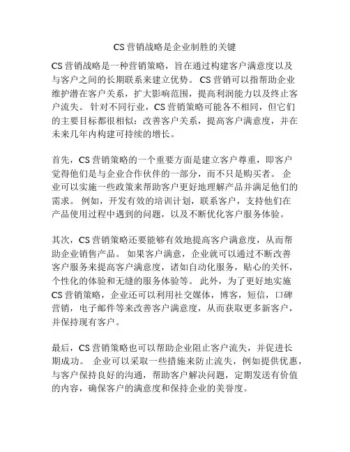 CS营销战略是企业制胜的关键