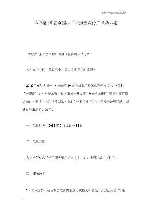 学校第19届全国推广普通话宣传周活动方案_0