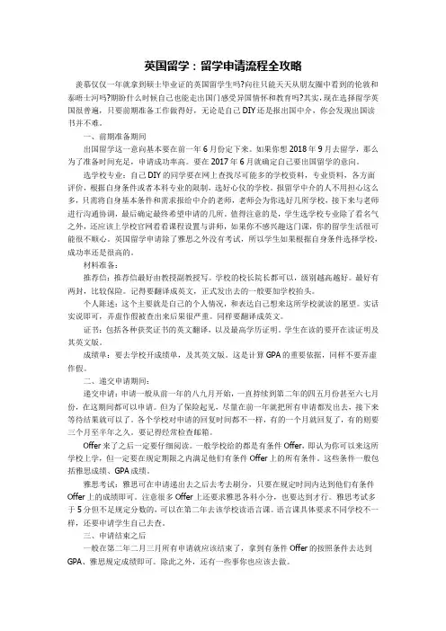 英国留学 留学申请流程全攻略