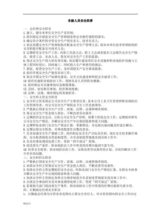 公司各级岗位人员安全职责