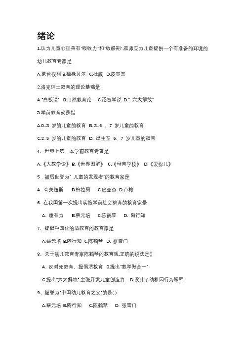 学前教育原理绪论-第六章习题