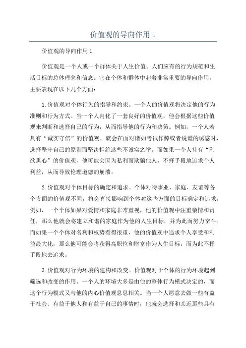 价值观的导向作用1