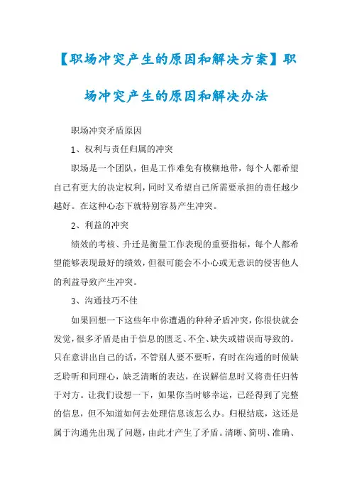 【职场冲突产生的原因和解决方案】职场冲突产生的原因和解决办法