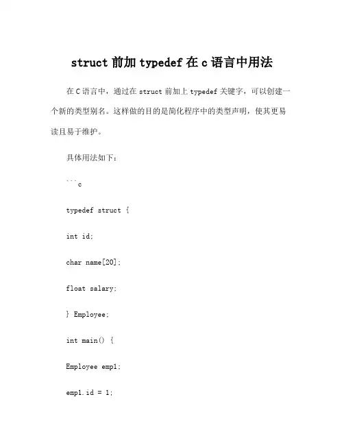 struct前加typedef在c语言中用法