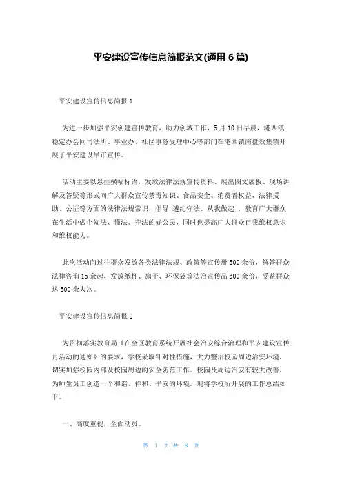 平安建设宣传信息简报范文(通用6篇)