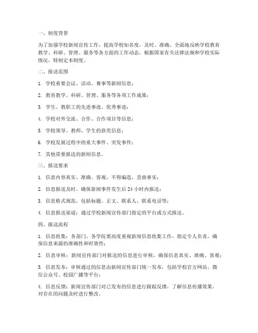 学校新闻信息报送制度