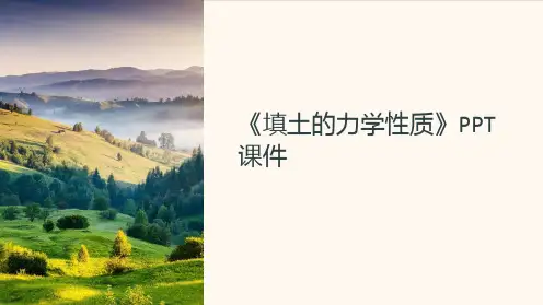 《填土的力学性质》课件
