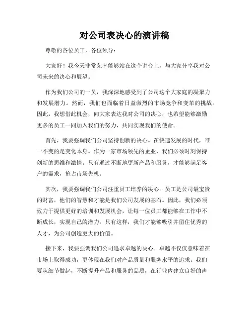 对公司表决心的演讲稿
