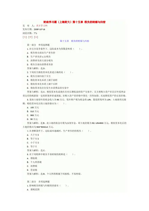 财政学习题(上海财大)第十五章 税负的转嫁与归宿