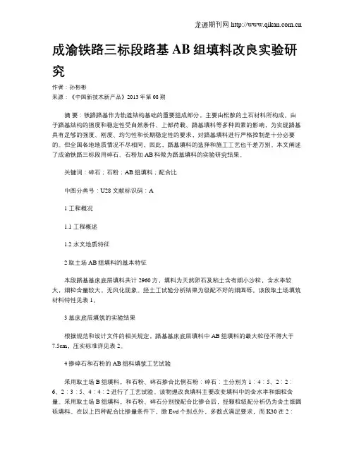 成渝铁路三标段路基AB组填料改良实验研究