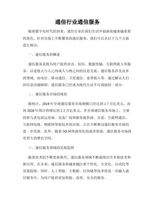 通信行业通信服务