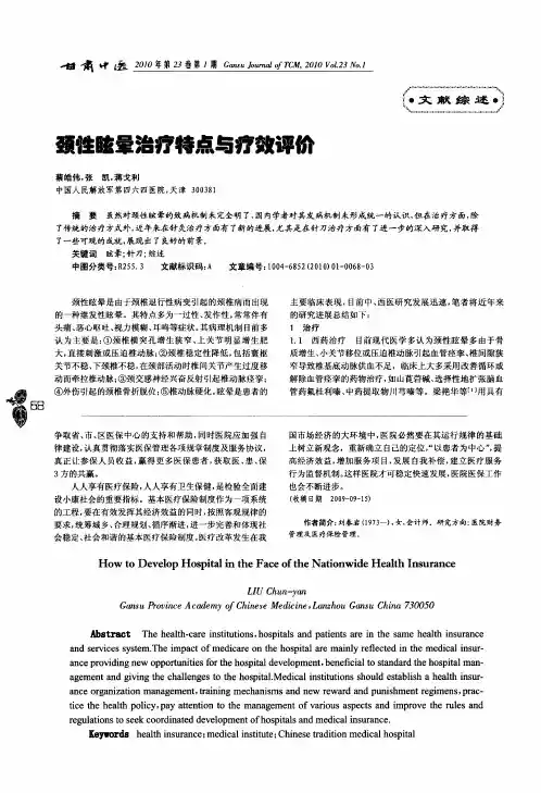 颈性眩晕治疗特点与疗效评价