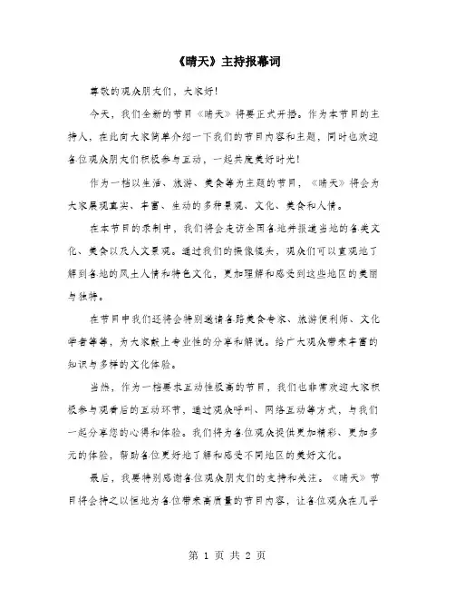 《晴天》主持报幕词